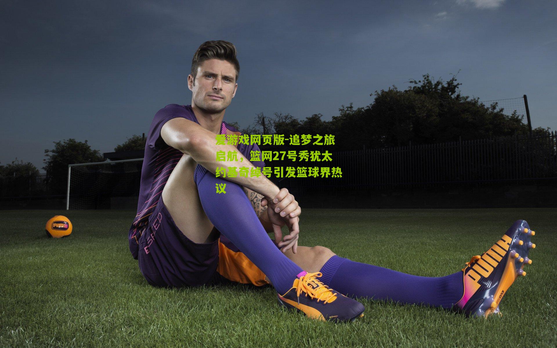 追梦之旅启航，篮网27号秀犹太约基奇绰号引发篮球界热议