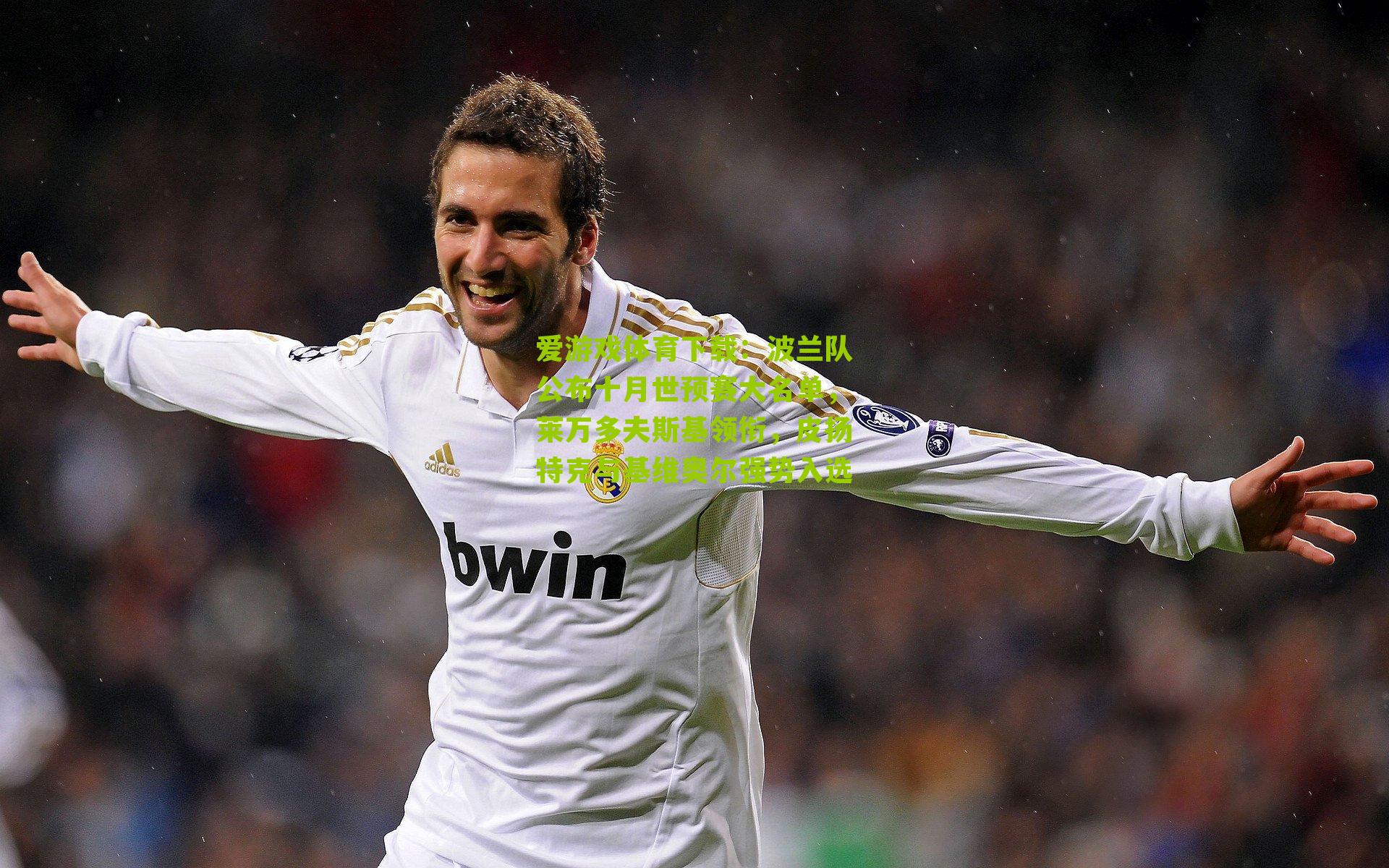 波兰队公布十月世预赛大名单，莱万多夫斯基领衔，皮扬特克与基维奥尔强势入选