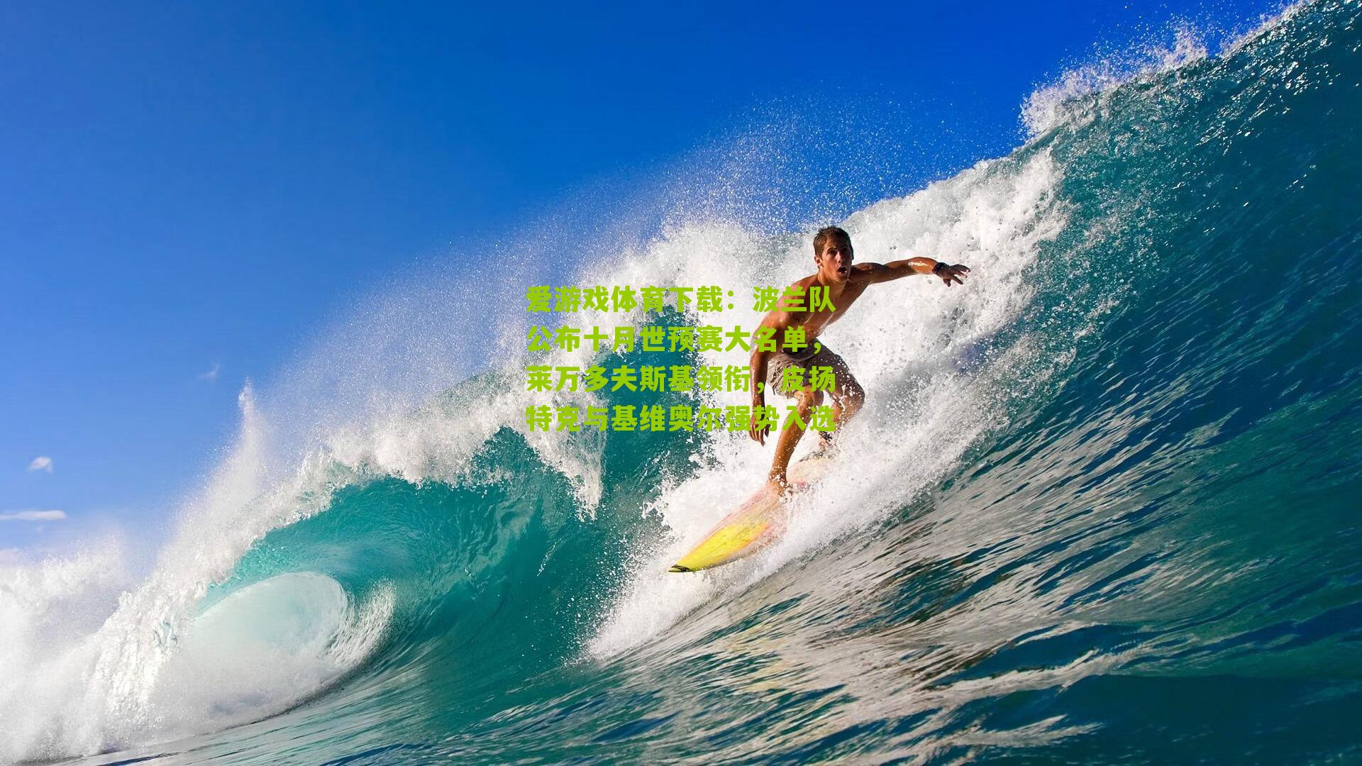 波兰队公布十月世预赛大名单，莱万多夫斯基领衔，皮扬特克与基维奥尔强势入选