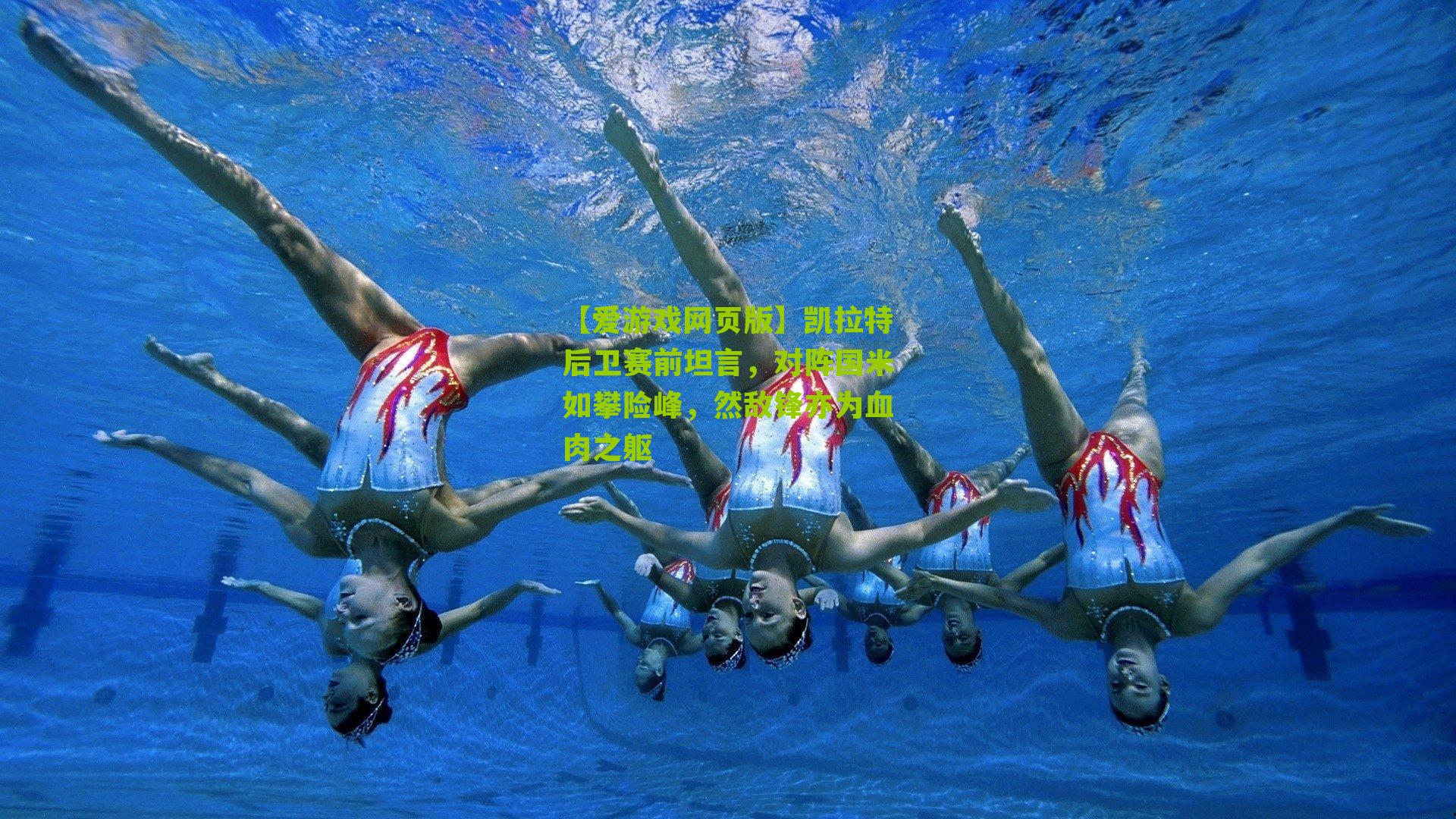 凯拉特后卫赛前坦言，对阵国米如攀险峰，然敌锋亦为血肉之躯