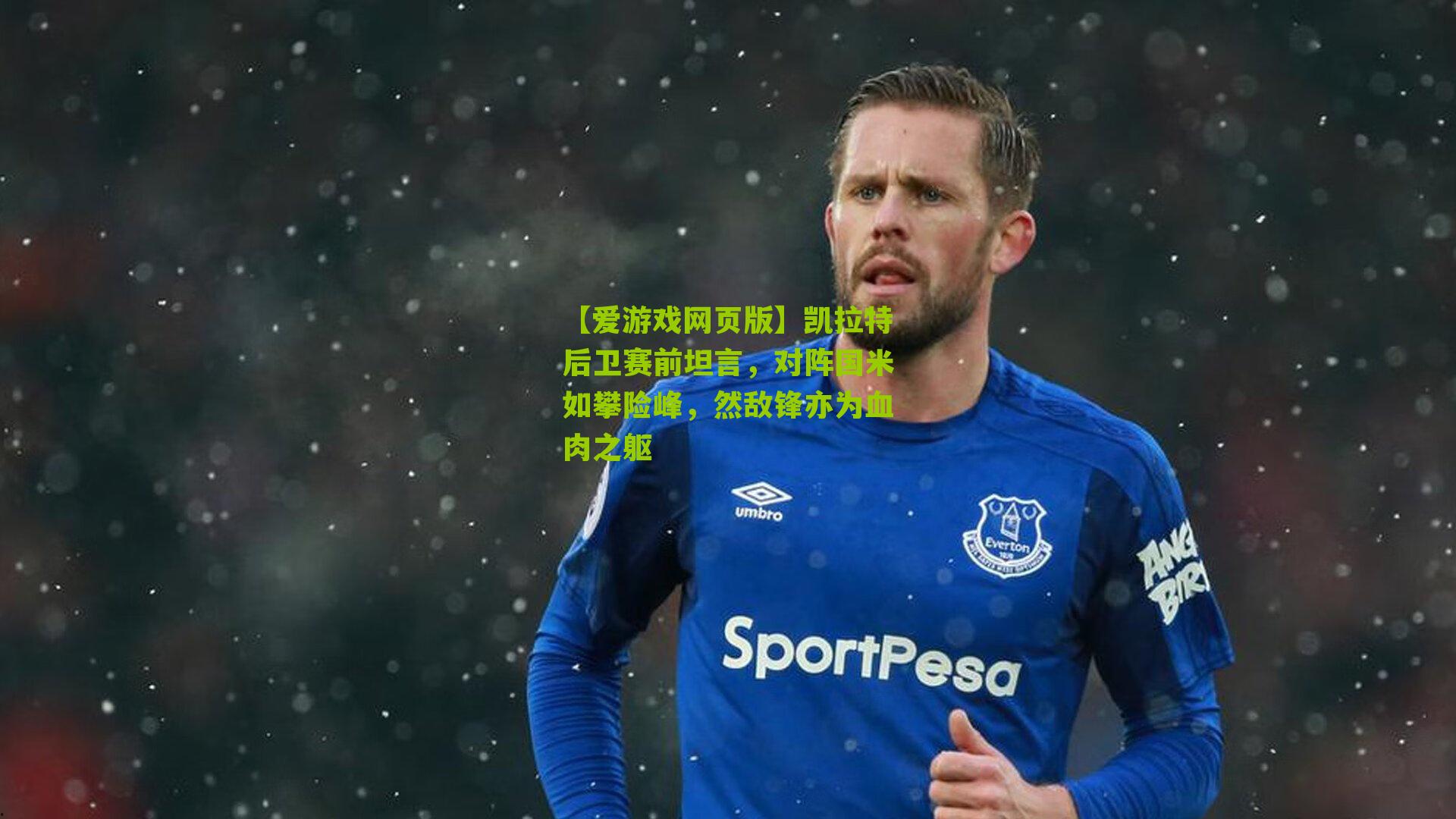 凯拉特后卫赛前坦言，对阵国米如攀险峰，然敌锋亦为血肉之躯