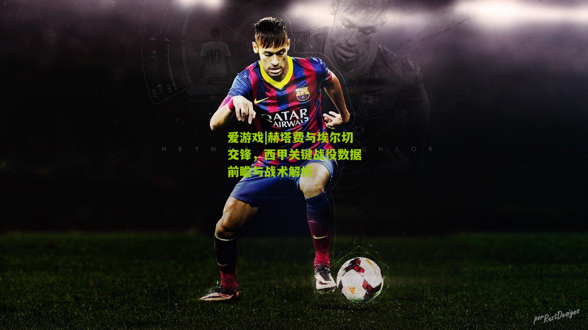 赫塔费与埃尔切交锋，西甲关键战役数据前瞻与战术解析