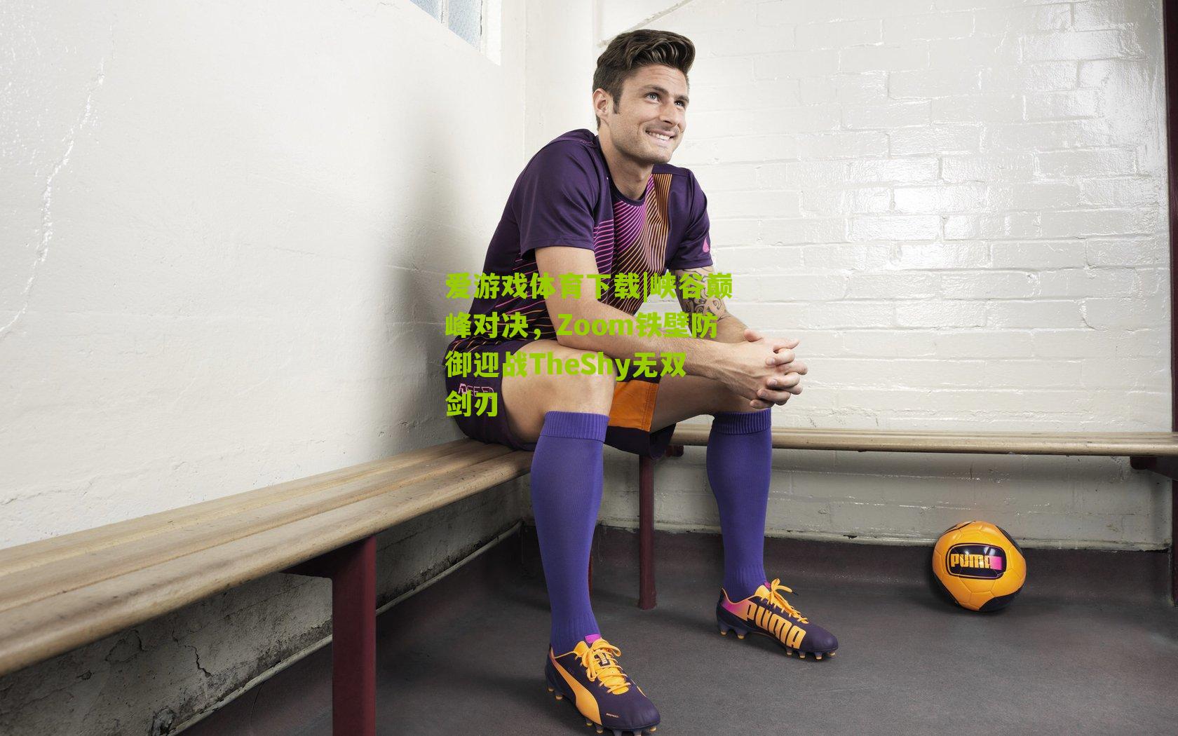 峡谷巅峰对决，Zoom铁壁防御迎战TheShy无双剑刃