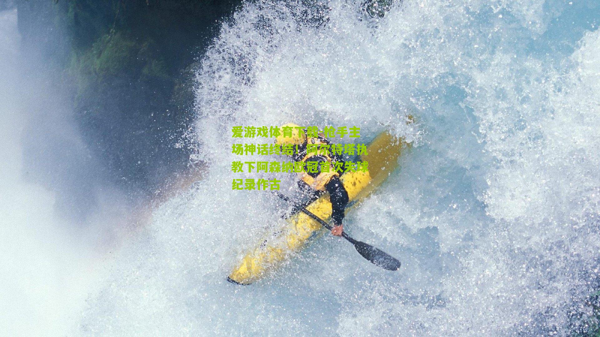 枪手主场神话终结！阿尔特塔执教下阿森纳欧冠首次失球纪录作古