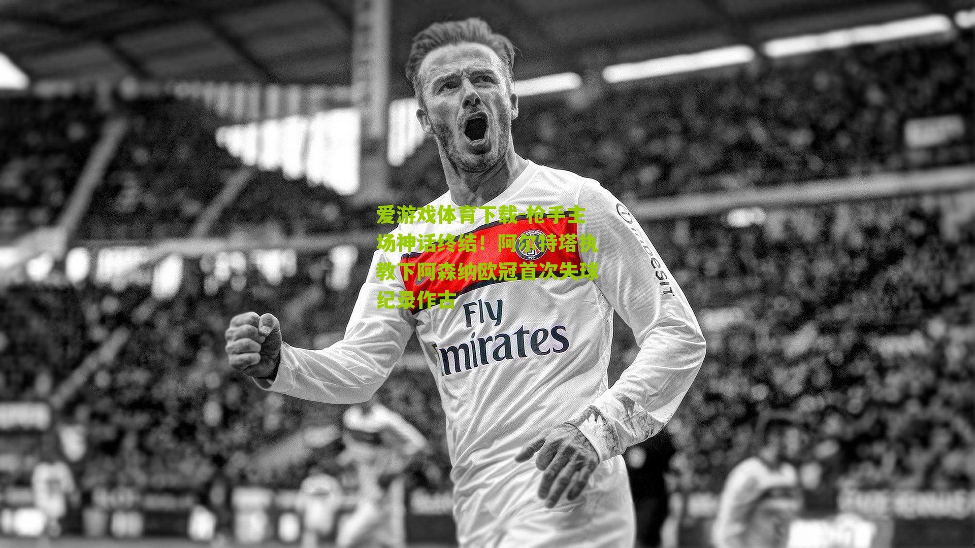 枪手主场神话终结！阿尔特塔执教下阿森纳欧冠首次失球纪录作古