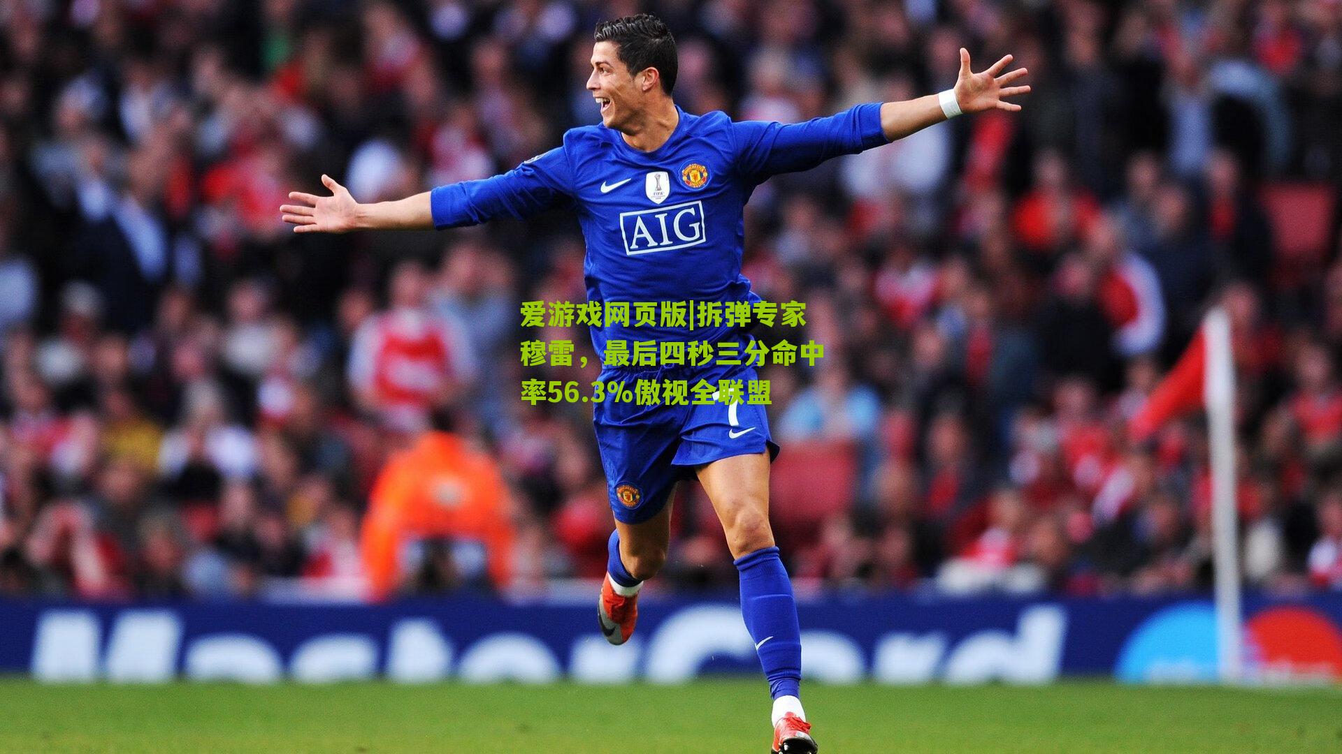 拆弹专家穆雷，最后四秒三分命中率56.3%傲视全联盟