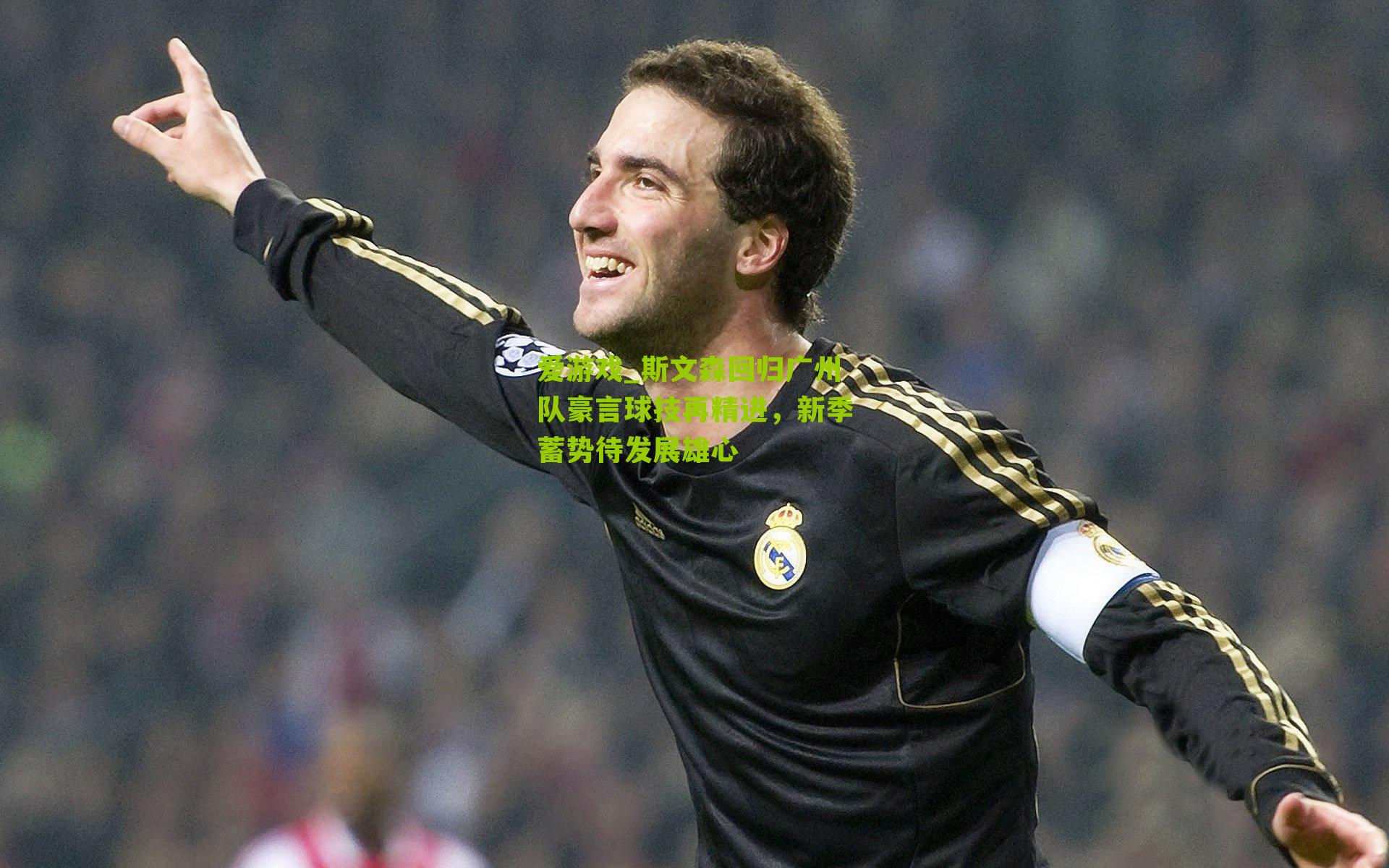 斯文森回归广州队豪言球技再精进，新季蓄势待发展雄心
