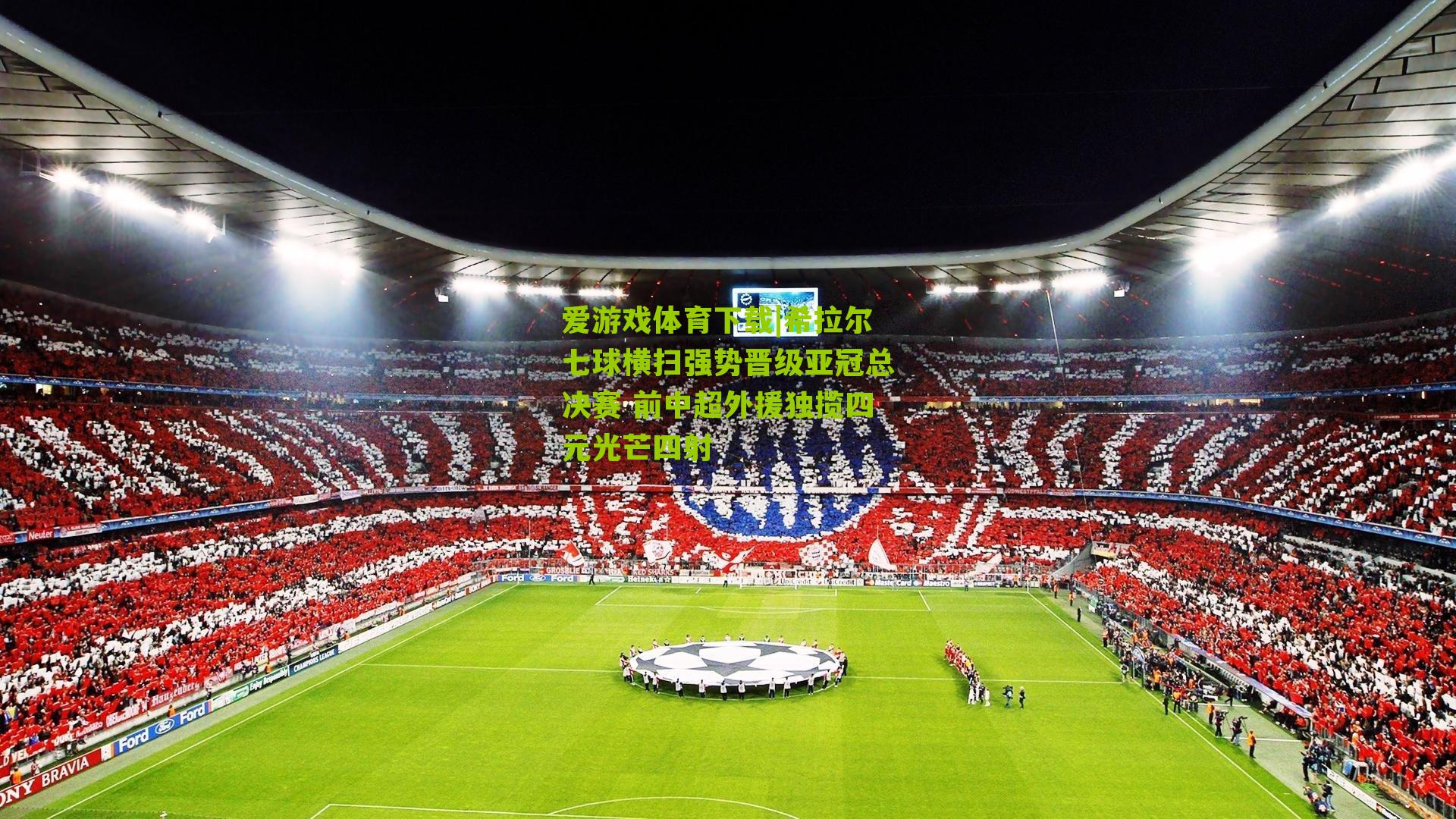 希拉尔七球横扫强势晋级亚冠总决赛 前中超外援独揽四元光芒四射