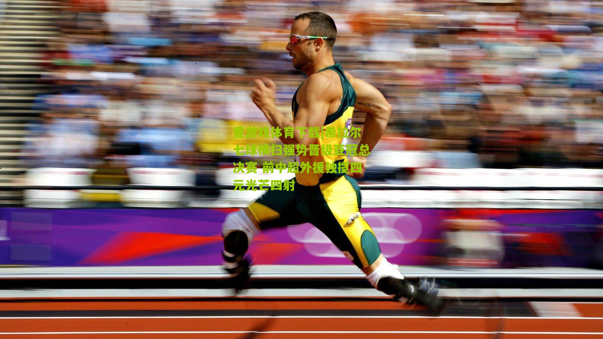 希拉尔七球横扫强势晋级亚冠总决赛 前中超外援独揽四元光芒四射