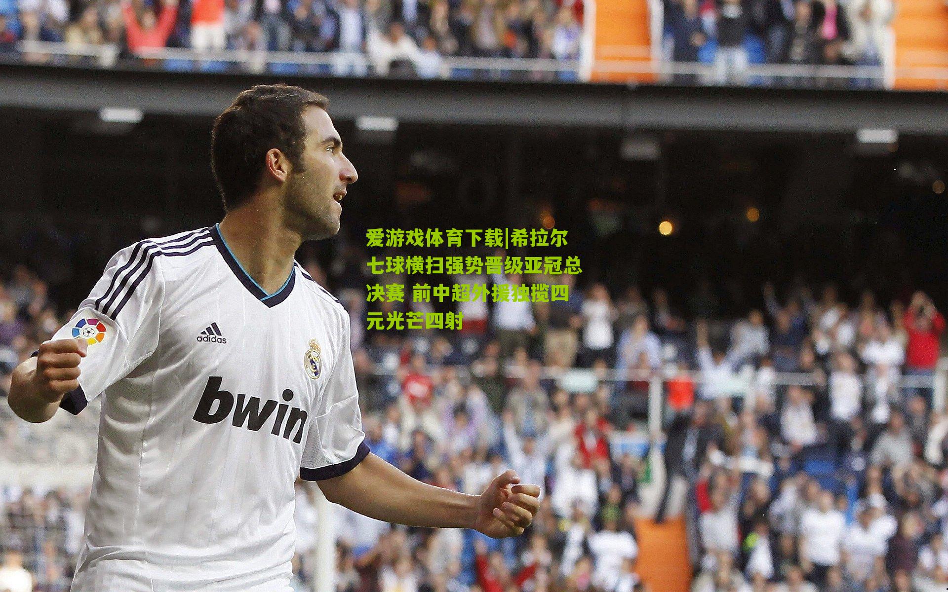 希拉尔七球横扫强势晋级亚冠总决赛 前中超外援独揽四元光芒四射