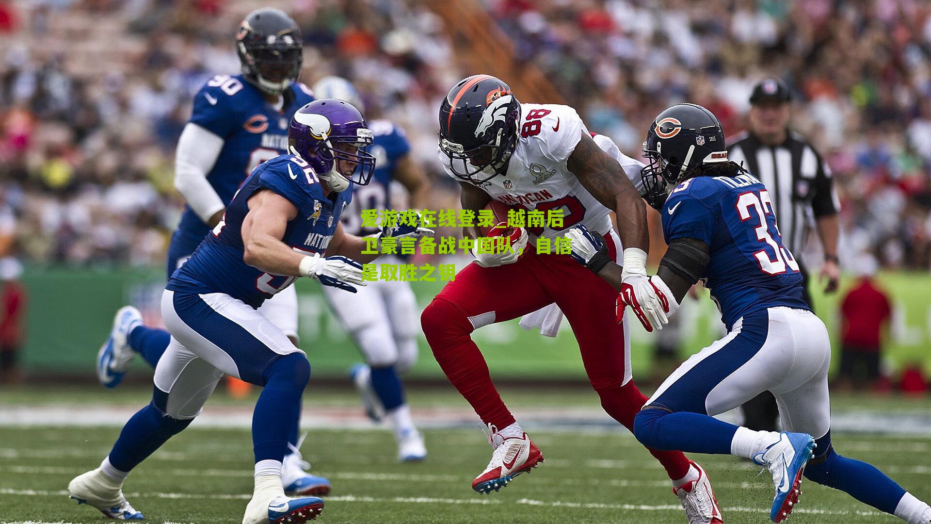 越南后卫豪言备战中国队，自信是取胜之钥