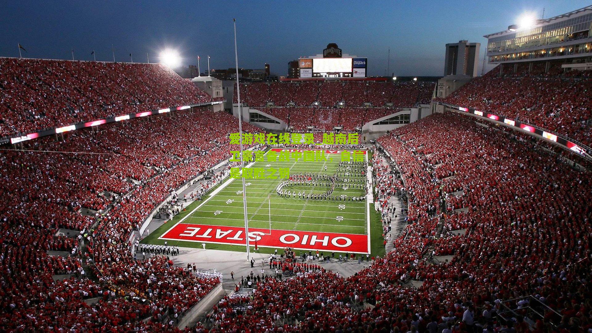 越南后卫豪言备战中国队，自信是取胜之钥