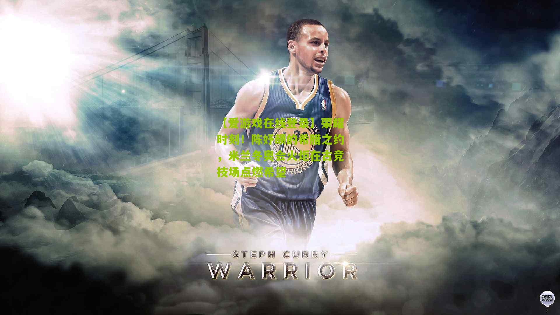 荣耀时刻！陈妤颉的希腊之约，米兰冬奥会火炬在古竞技场点燃希望