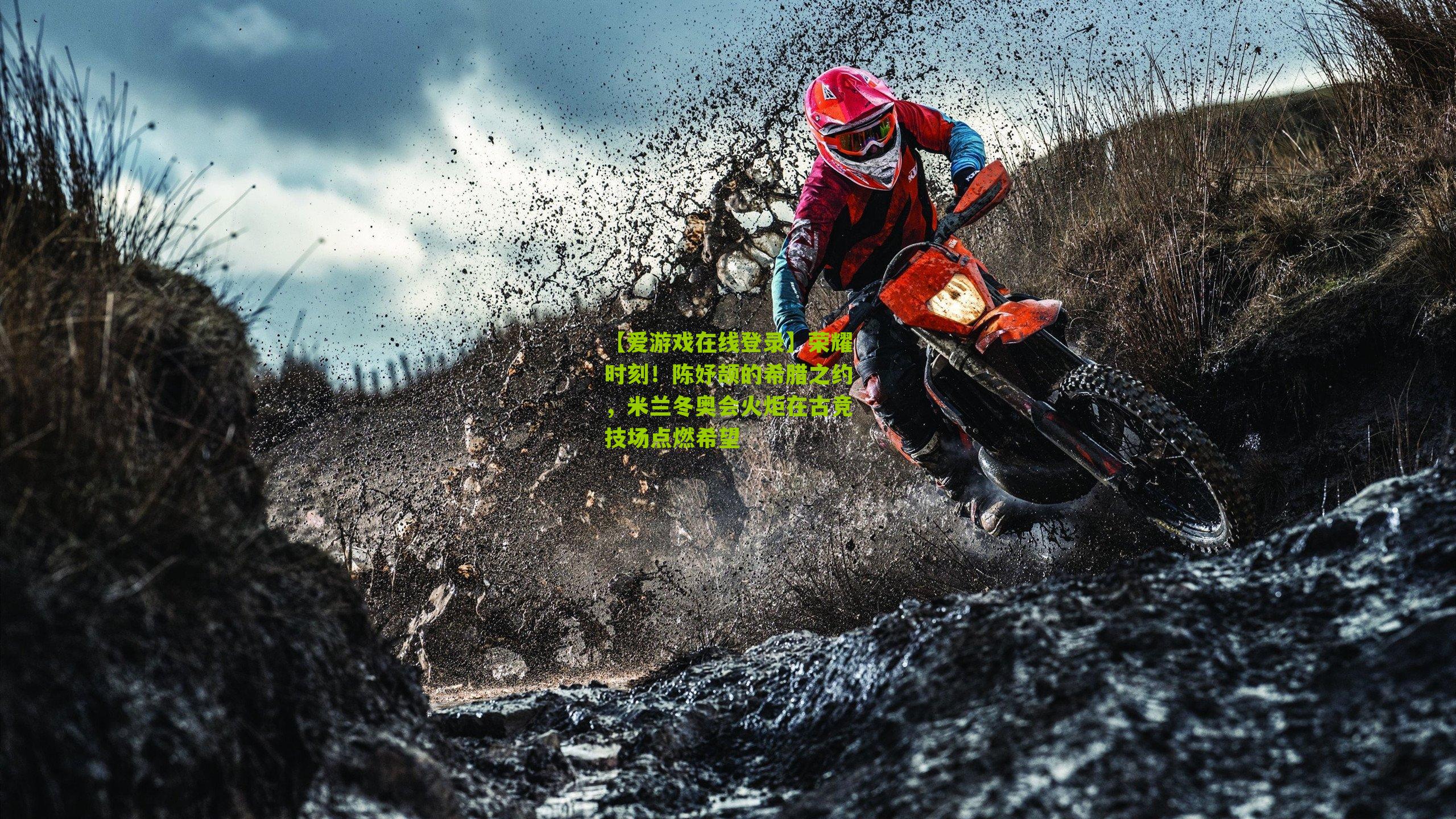 荣耀时刻！陈妤颉的希腊之约，米兰冬奥会火炬在古竞技场点燃希望