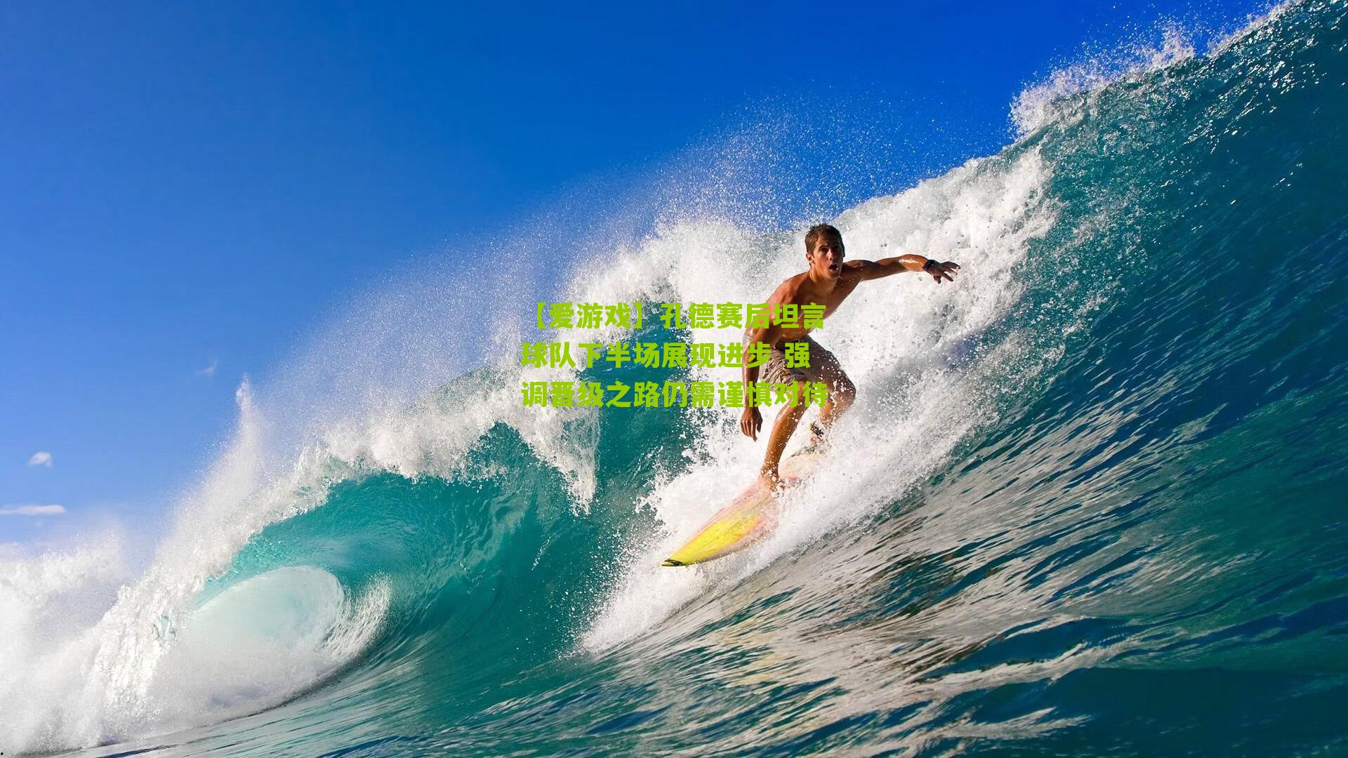 孔德赛后坦言球队下半场展现进步 强调晋级之路仍需谨慎对待