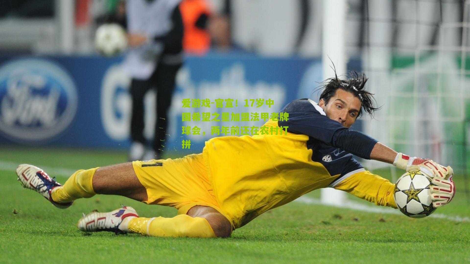 官宣！17岁中国希望之星加盟法甲老牌球会，两年前还在农村打拼