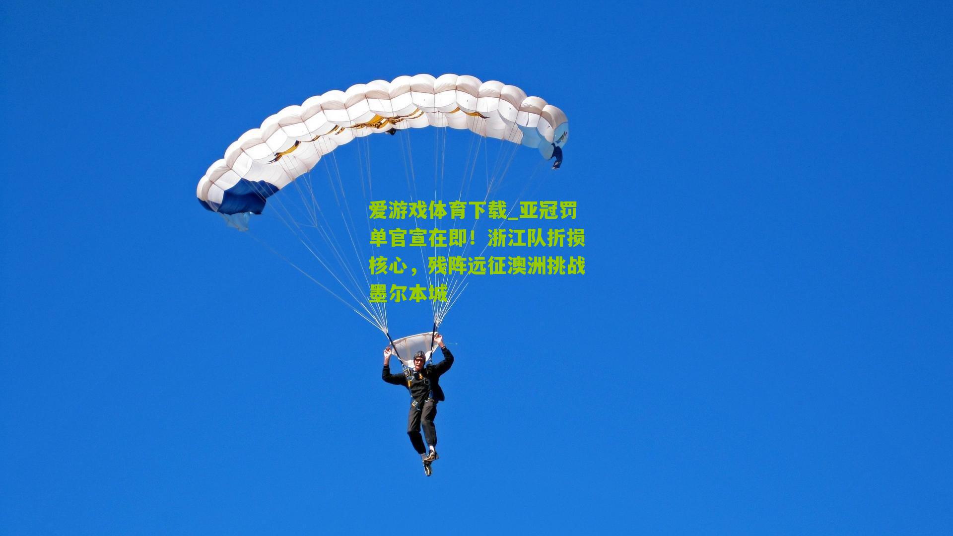 亚冠罚单官宣在即！浙江队折损核心，残阵远征澳洲挑战墨尔本城