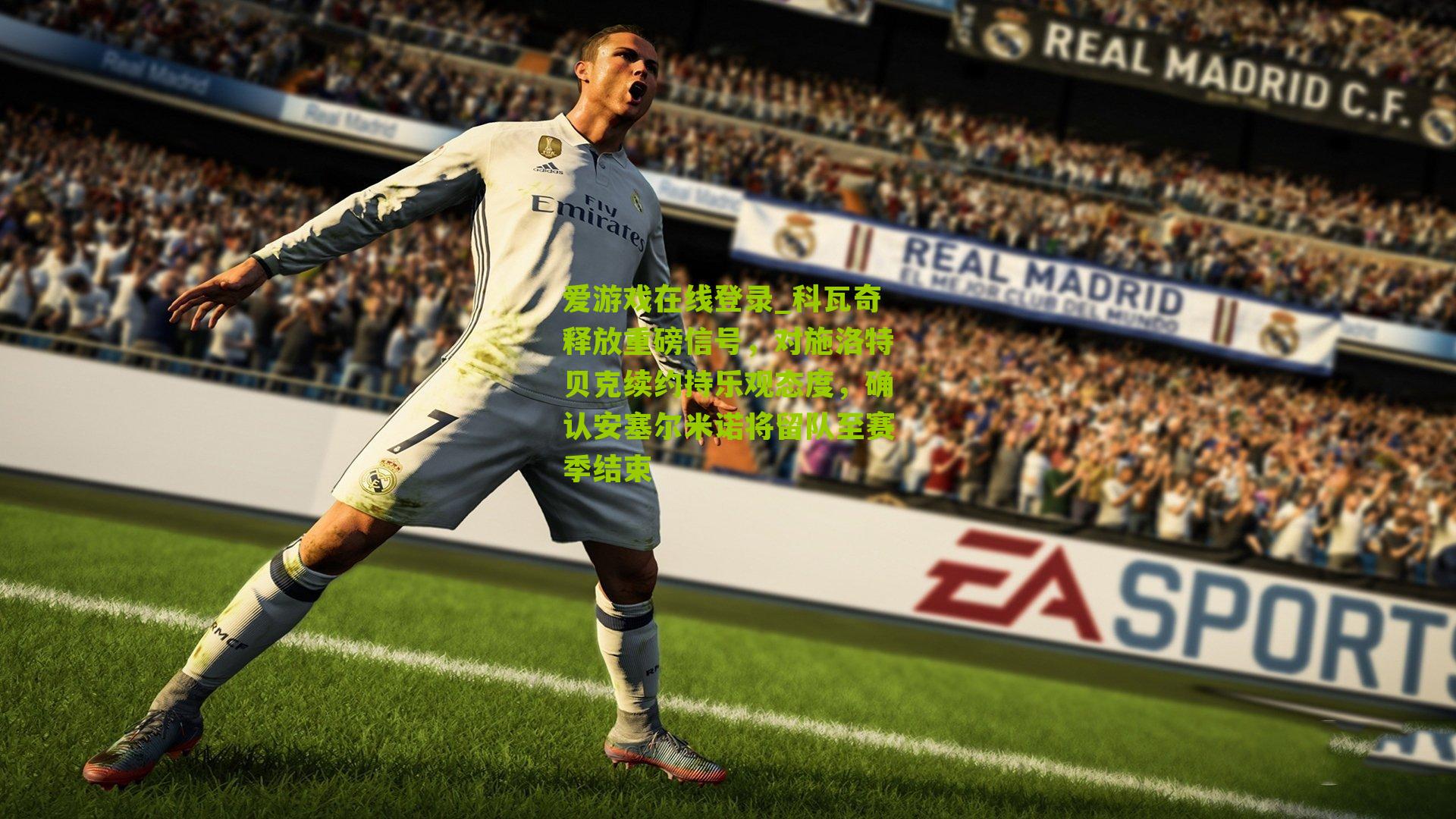 科瓦奇释放重磅信号，对施洛特贝克续约持乐观态度，确认安塞尔米诺将留队至赛季结束