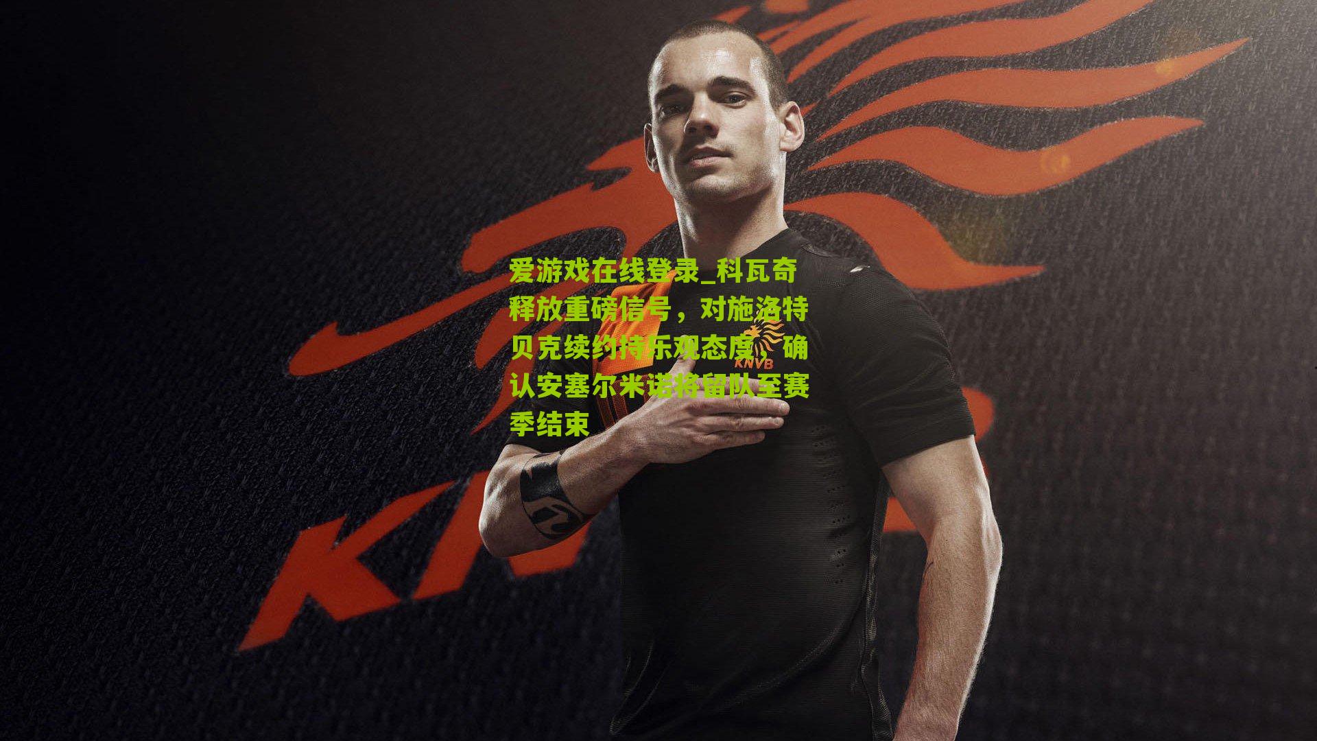 科瓦奇释放重磅信号，对施洛特贝克续约持乐观态度，确认安塞尔米诺将留队至赛季结束