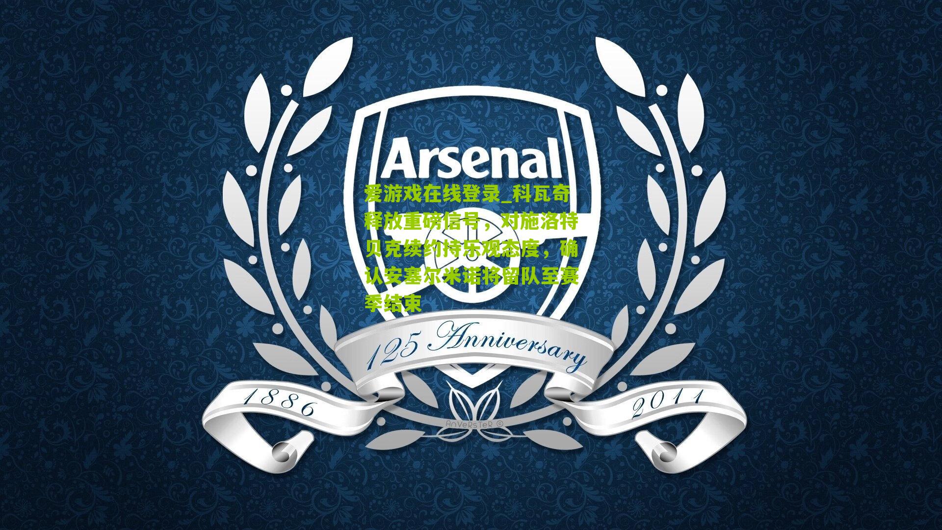 科瓦奇释放重磅信号，对施洛特贝克续约持乐观态度，确认安塞尔米诺将留队至赛季结束