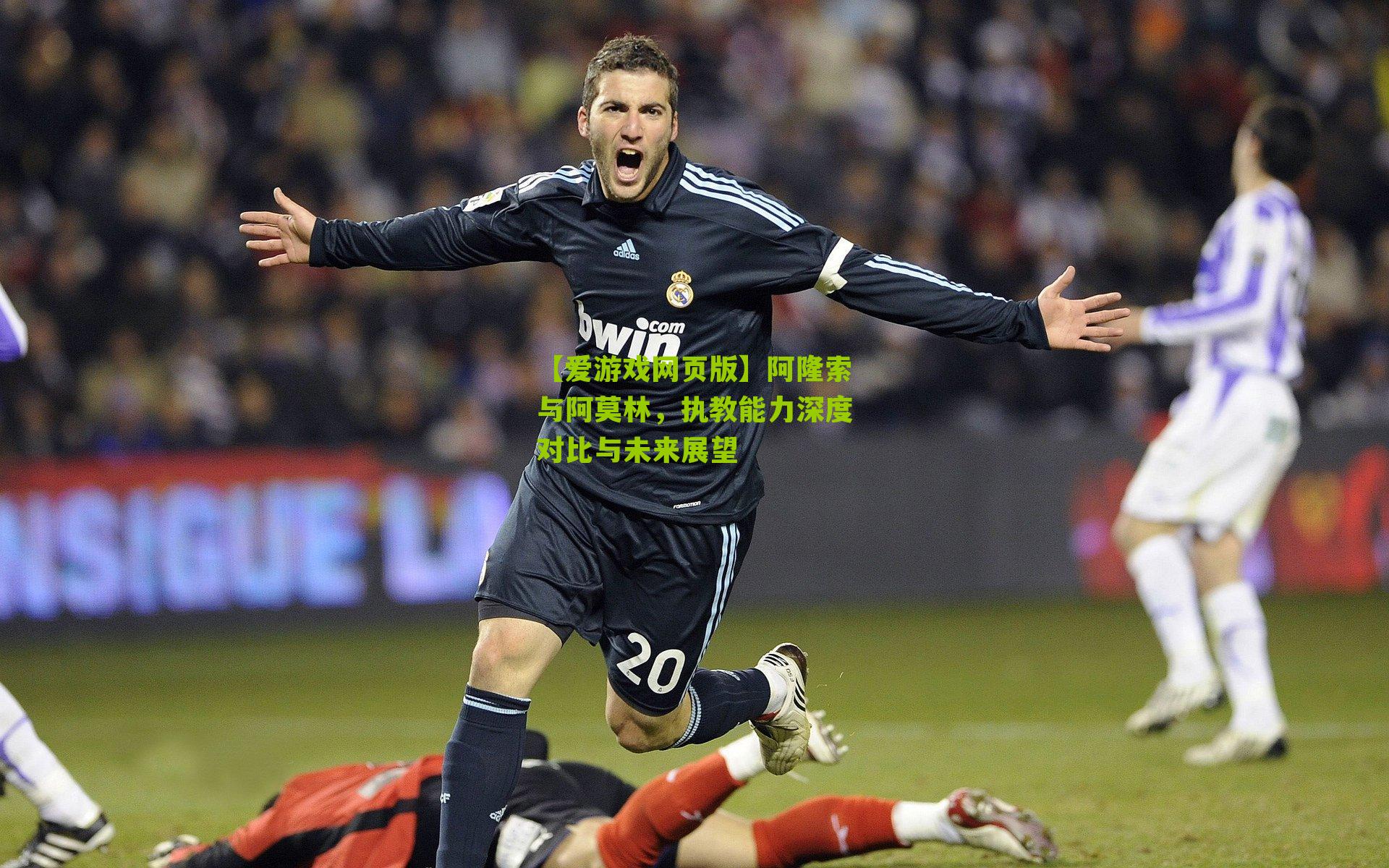 阿隆索与阿莫林，执教能力深度对比与未来展望