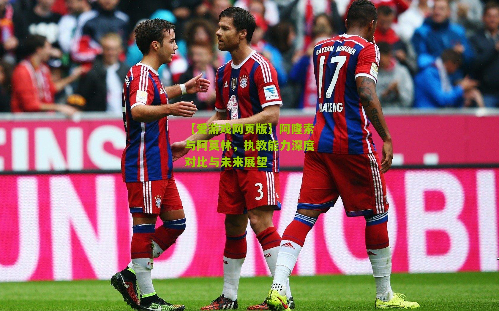 阿隆索与阿莫林，执教能力深度对比与未来展望