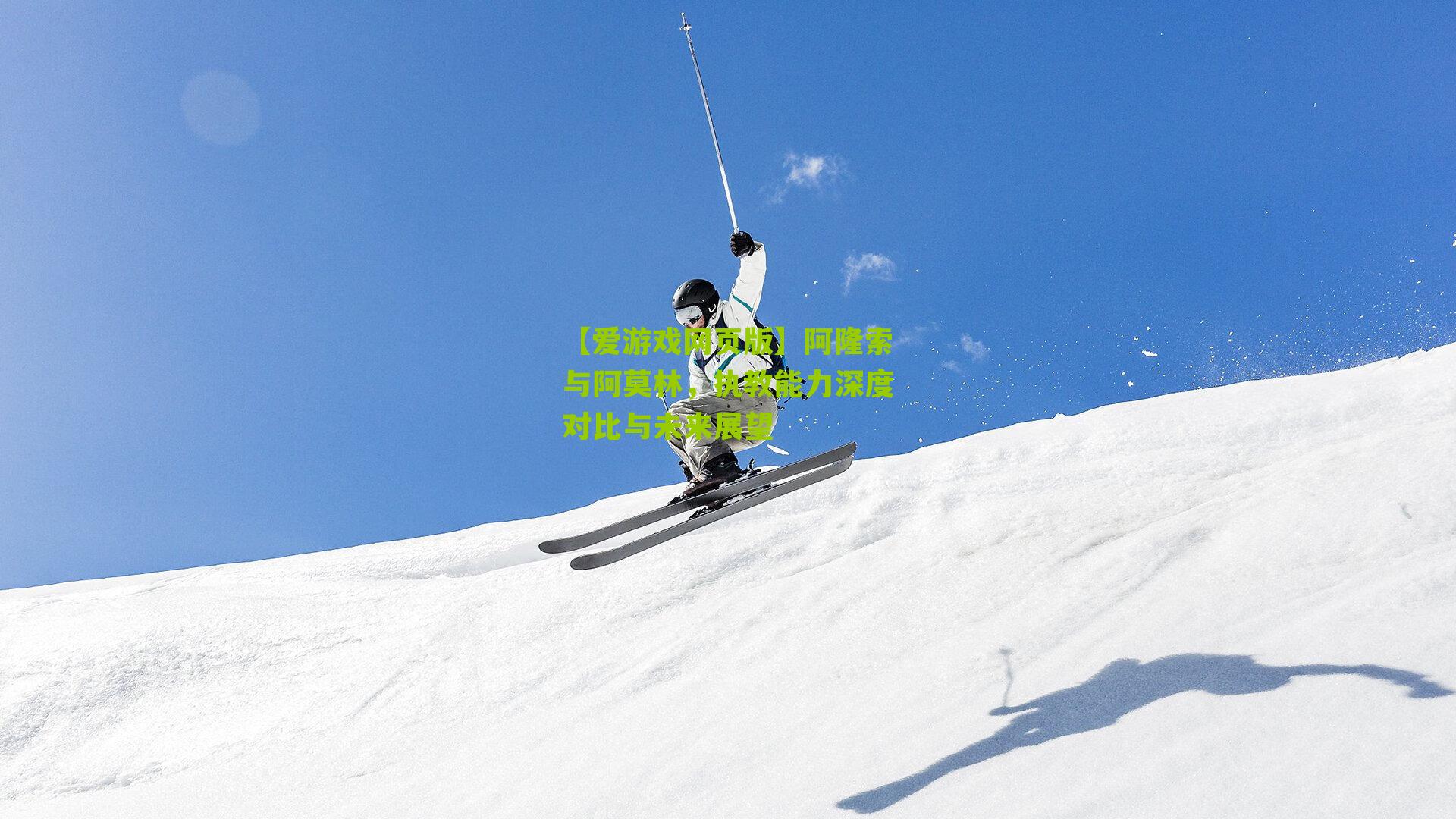 阿隆索与阿莫林，执教能力深度对比与未来展望