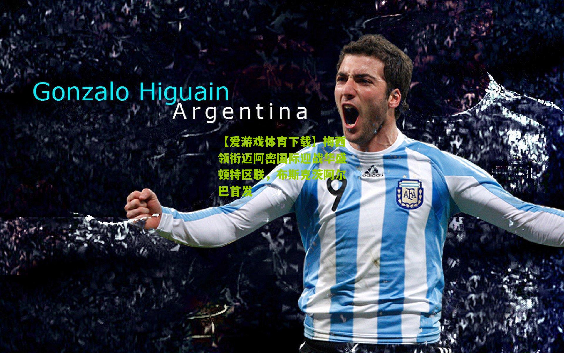 梅西领衔迈阿密国际迎战华盛顿特区联，布斯克茨阿尔巴首发