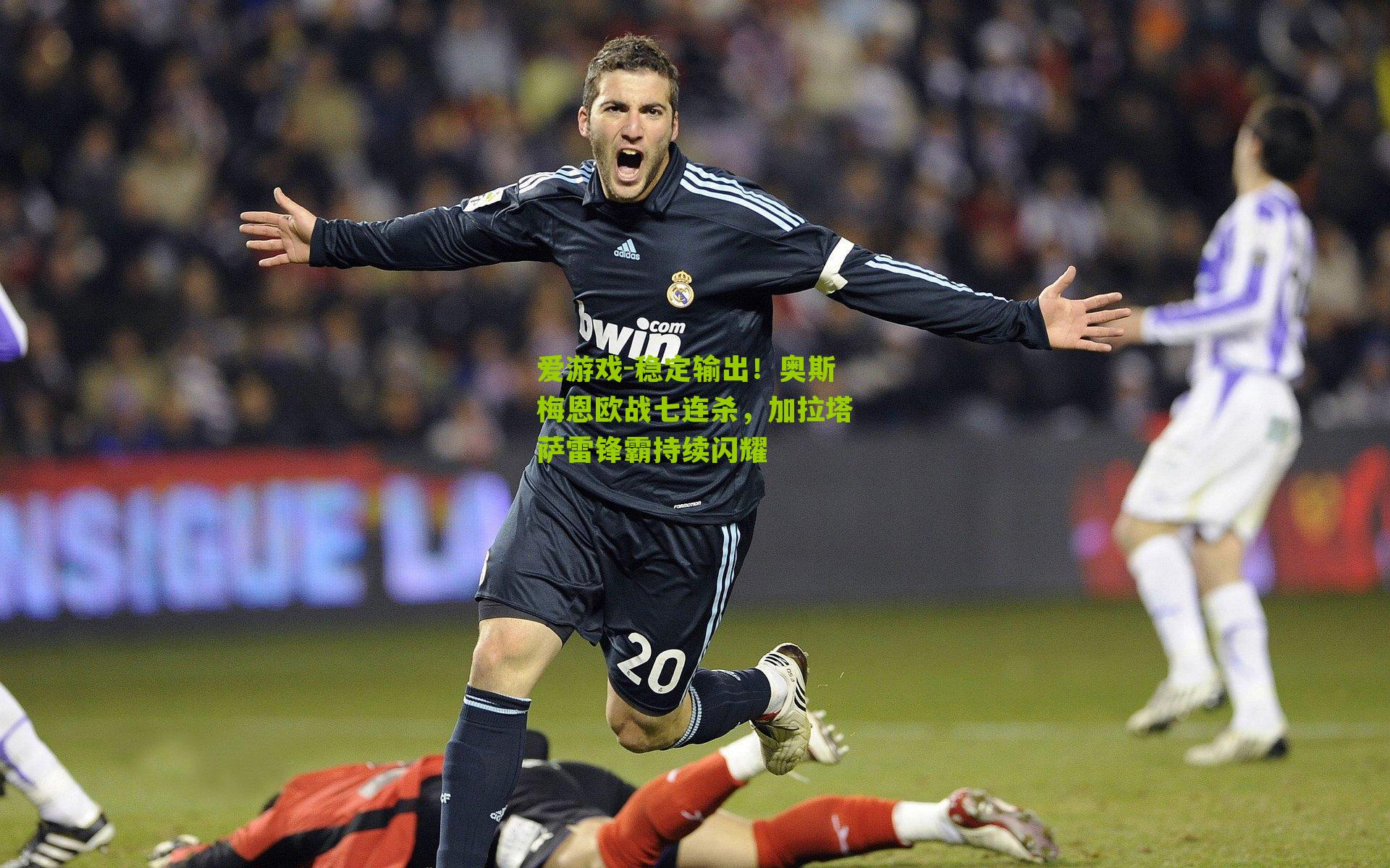 稳定输出！奥斯梅恩欧战七连杀，加拉塔萨雷锋霸持续闪耀