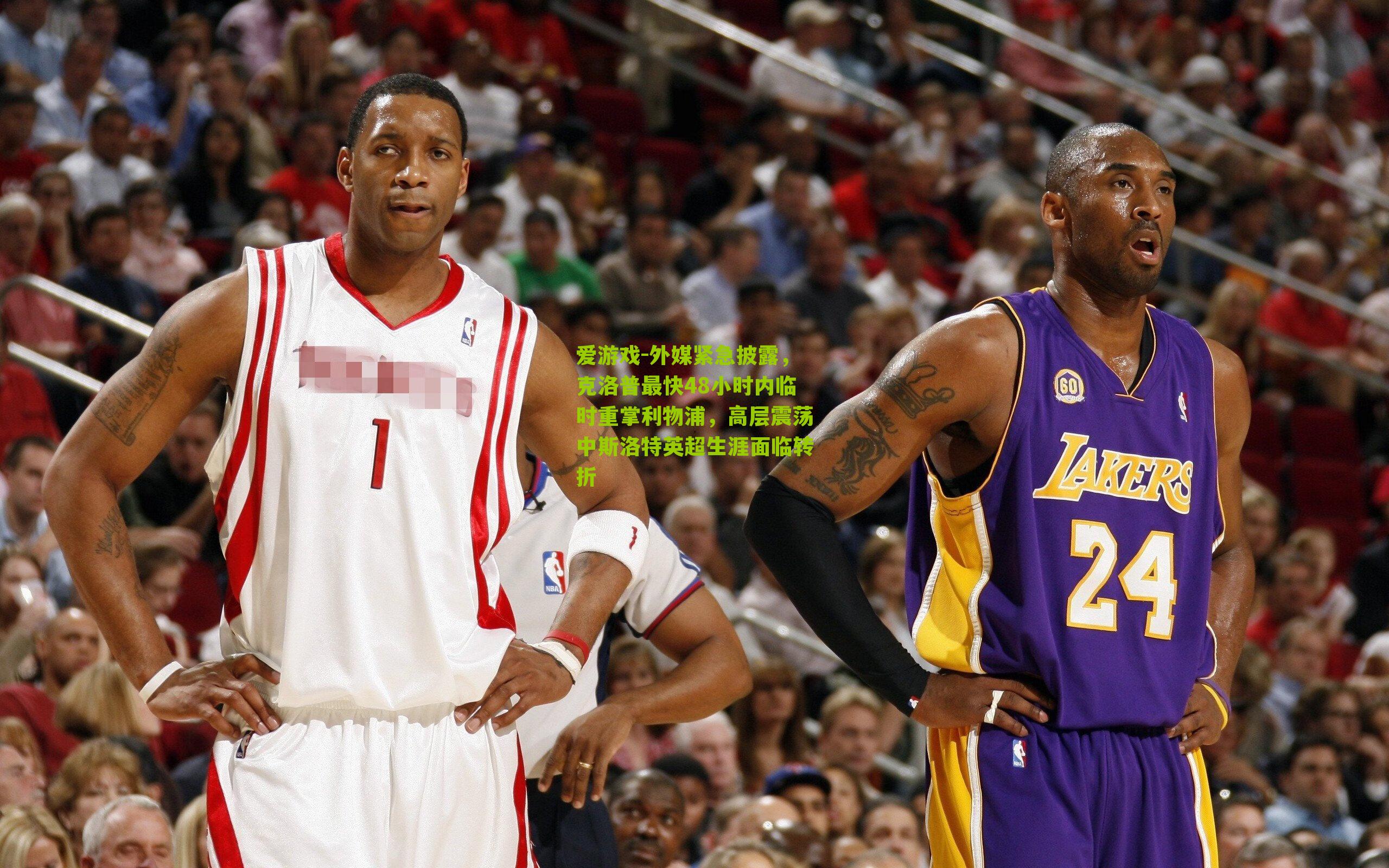 外媒紧急披露，克洛普最快48小时内临时重掌利物浦，高层震荡中斯洛特英超生涯面临转折