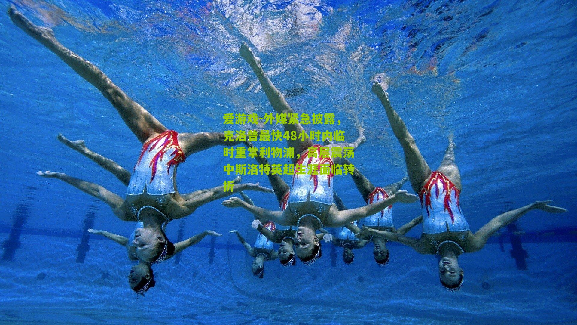 外媒紧急披露，克洛普最快48小时内临时重掌利物浦，高层震荡中斯洛特英超生涯面临转折