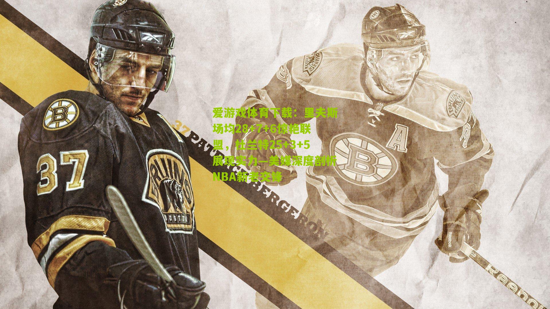 里夫斯场均28+7+6惊艳联盟,杜兰特25+3+5展现实力—美媒深度剖析NBA新老交锋