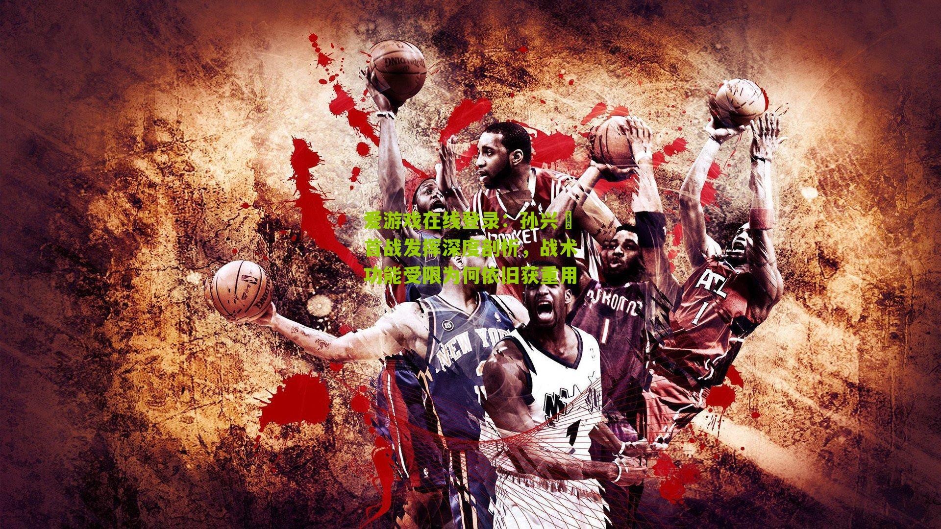 孙兴慜首战发挥深度剖析，战术功能受限为何依旧获重用