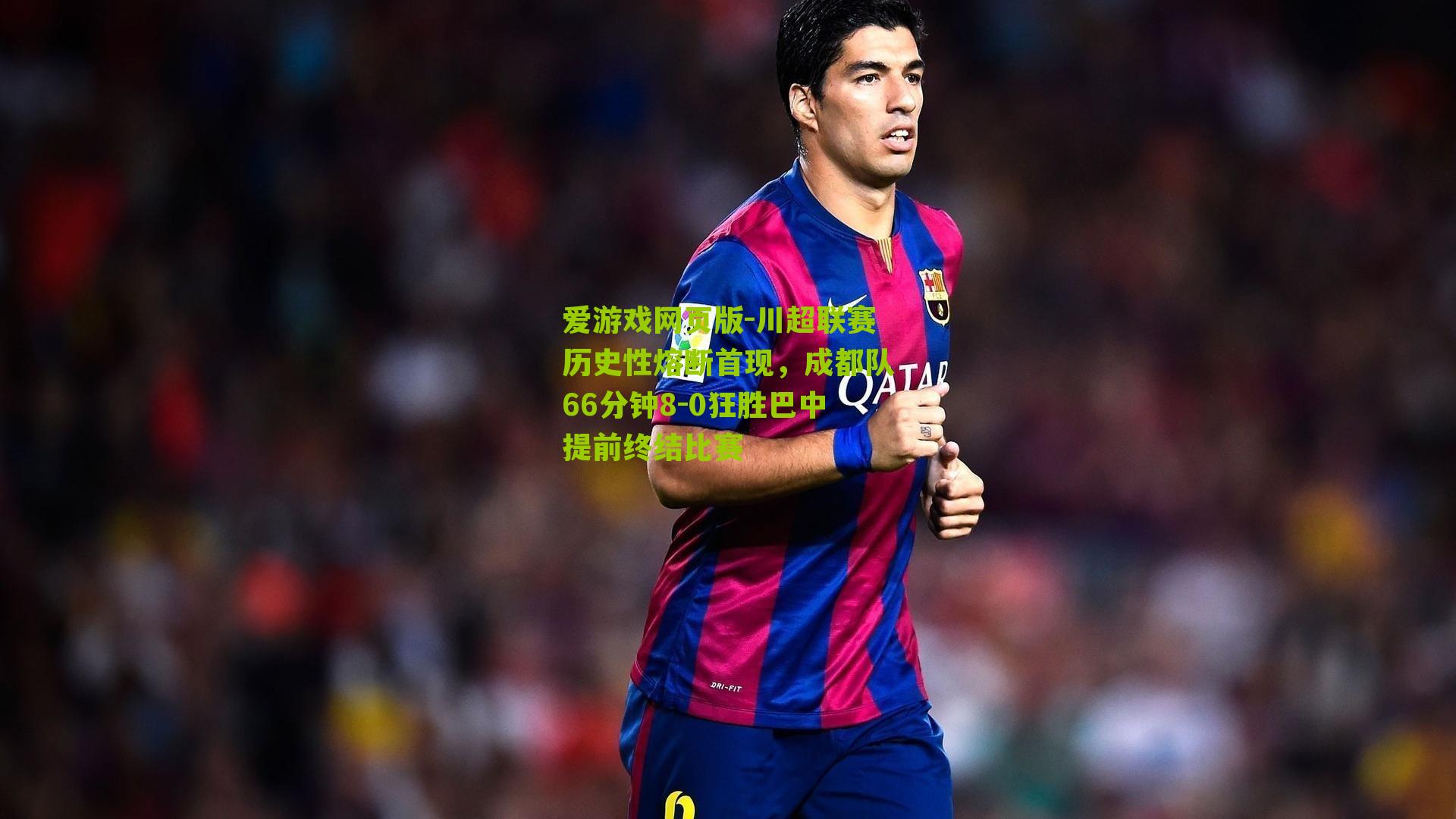 川超联赛历史性熔断首现,成都队66分钟8-0狂胜巴中提前终结比赛