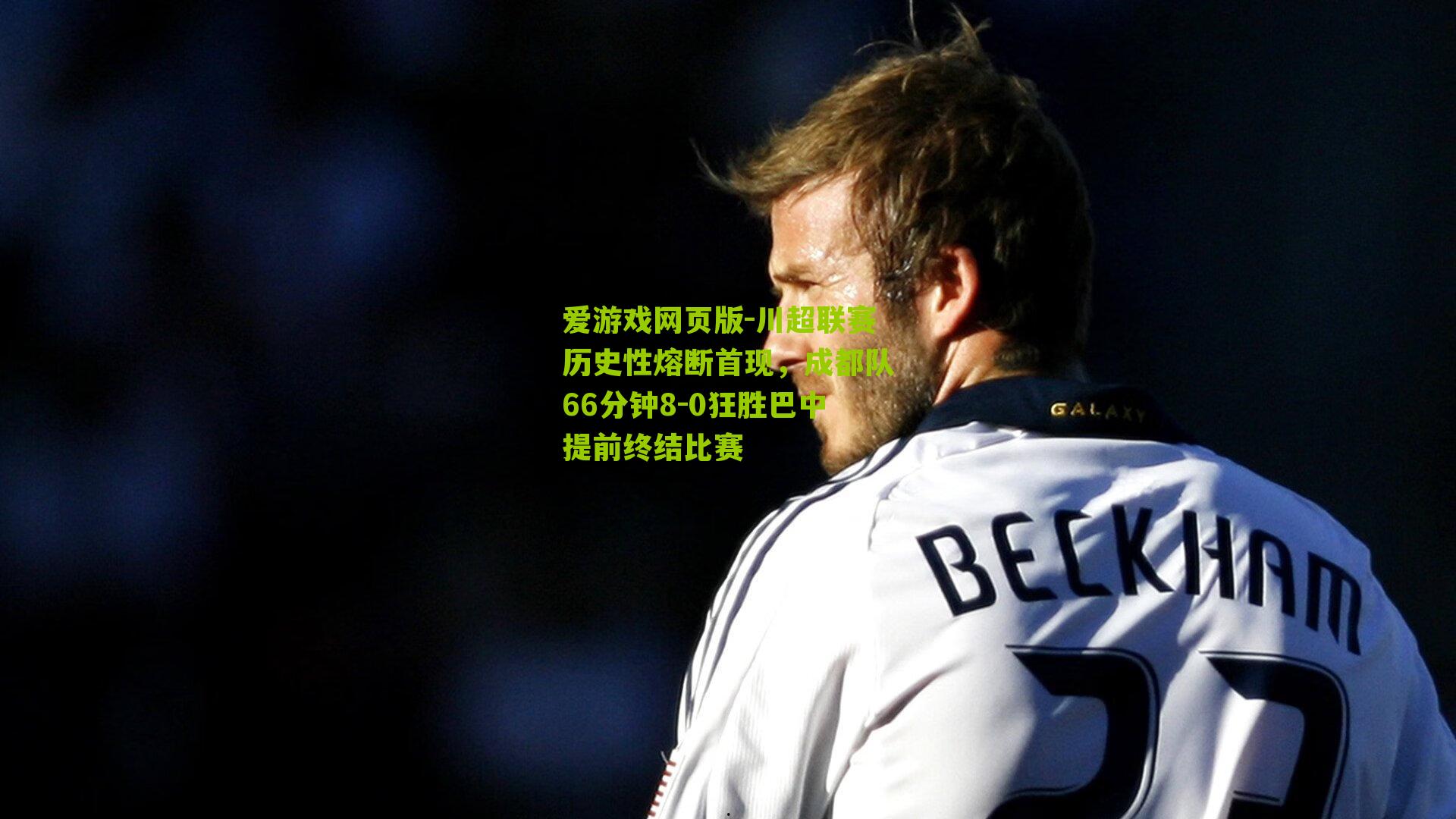 川超联赛历史性熔断首现,成都队66分钟8-0狂胜巴中提前终结比赛